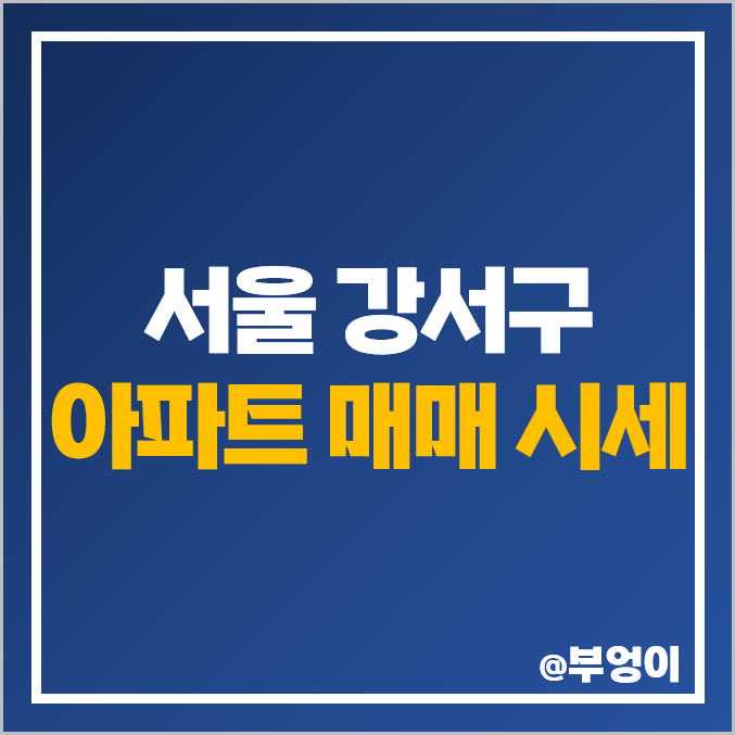 서울 강서구 아파트 매매 가격 순위 : 강서 힐스테이트 마스터 마곡 엠밸리 시세