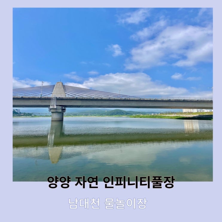  강원도양양 남대천 물놀이장 퐁당퐁당 물놀이장
