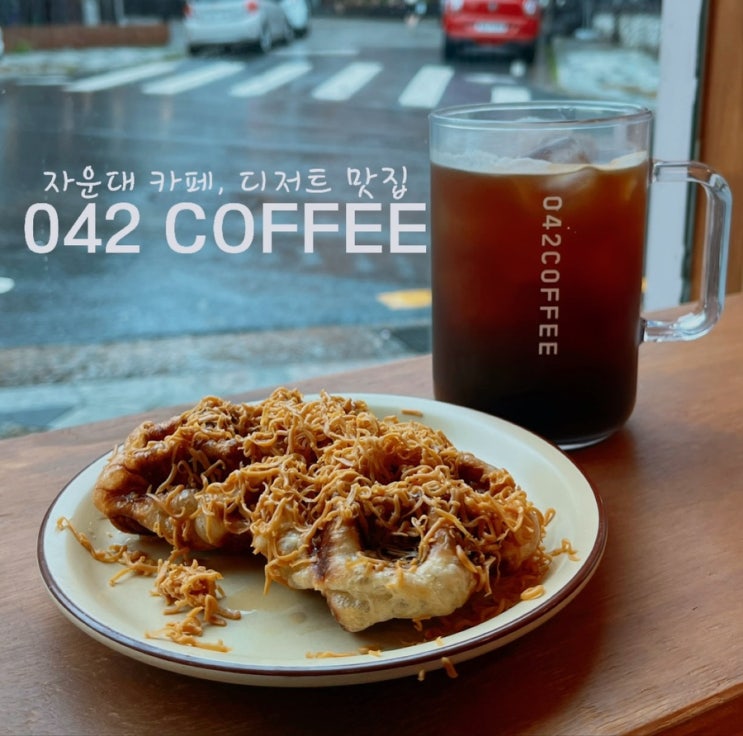  [대전 카페] 042 커피, 신성동 카페 ,디저트 맛집 ; 비오는 날 뽀송하게 데이트 히히