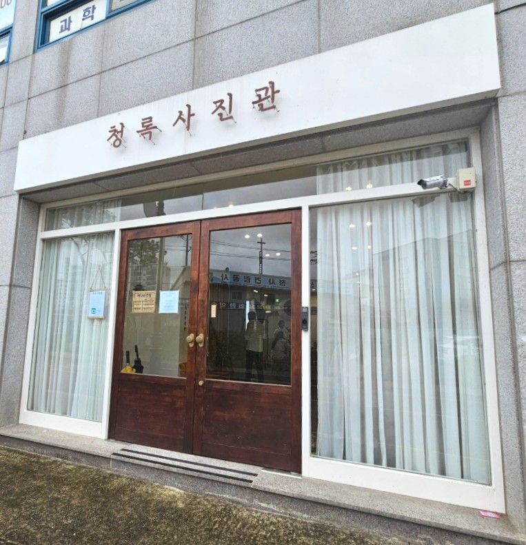청록사진관 사진 1