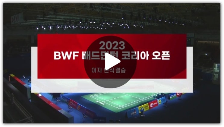 공희용 여자 복식 경기 시간 일정 <b>우승</b> 온라인 <b>유튜브</b> 실시간 시청