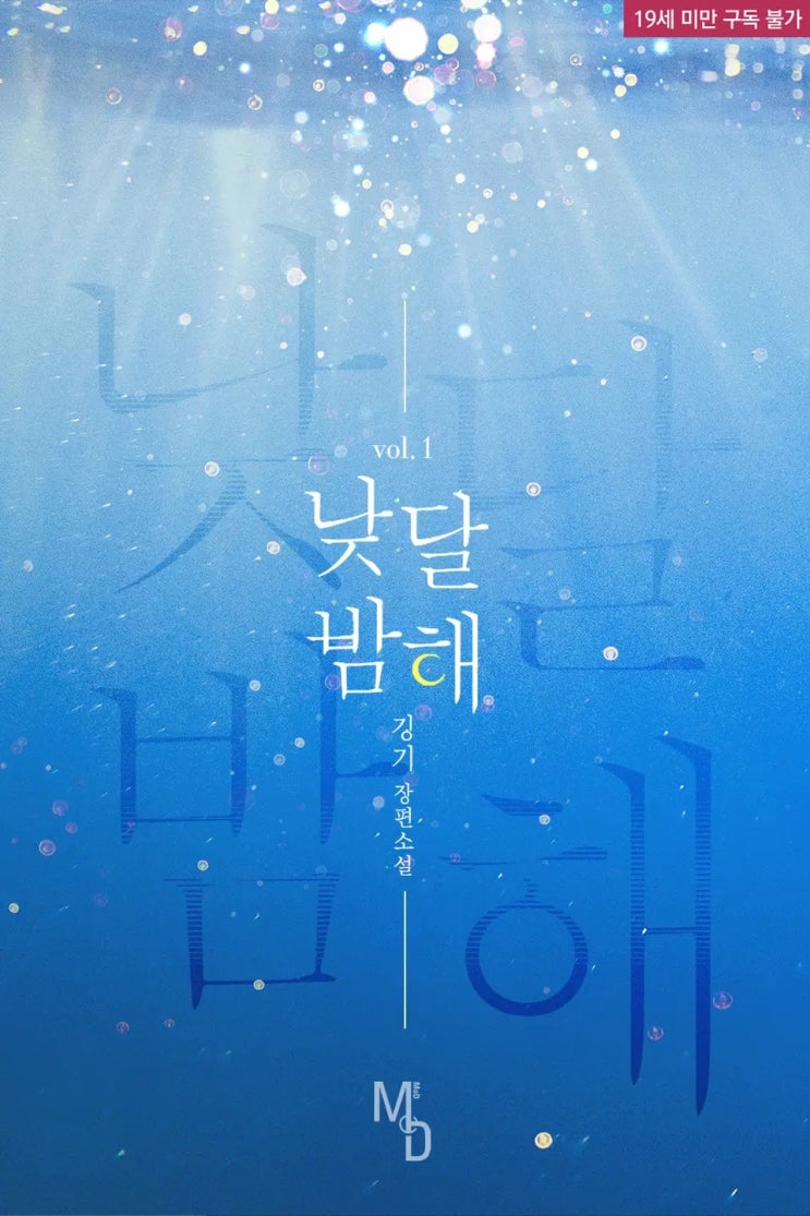 BL소설 리뷰) 깅기-낮달밤해 (중도하차) BL소설 리뷰) 깅기-낮달밤해 (중도하차)