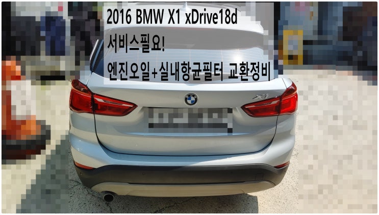 2016 BMW X1 xDrive18d 서비스필요! 엔진오일+실내항균필터 교환정비 , 부천벤츠BMW수입차정비전문점 부영수퍼카