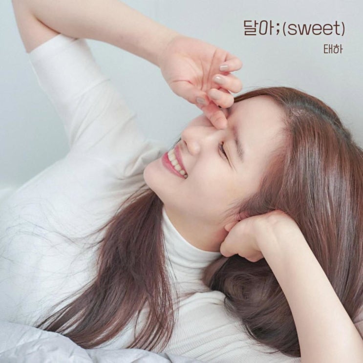 태하 - 달아 (Sweet) [노래가사, 듣기, Audio]