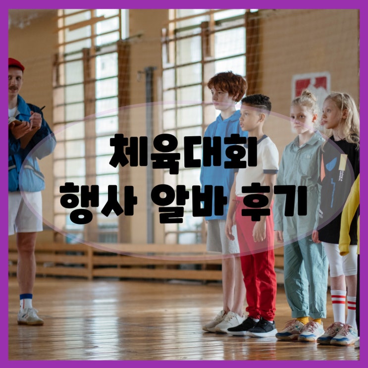  (단기알바) 체육대회 행사 알바 후기