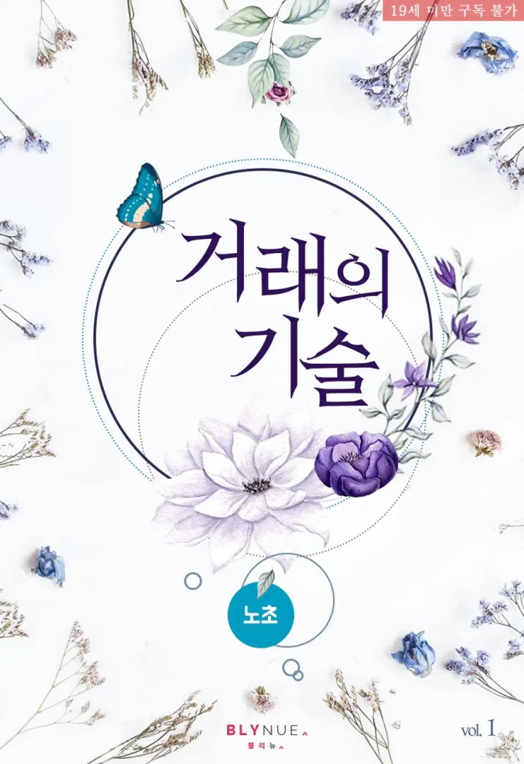 BL소설 리뷰) 노초-거래의 기술 (중도하차) BL소설 리뷰) 노초-거래의 기술 (중도하차)