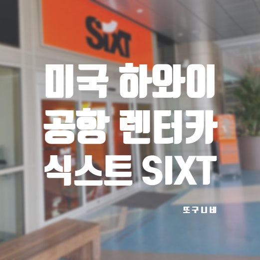  미국 하와이 공항 렌터카 SIXT 식스트 이용 후기