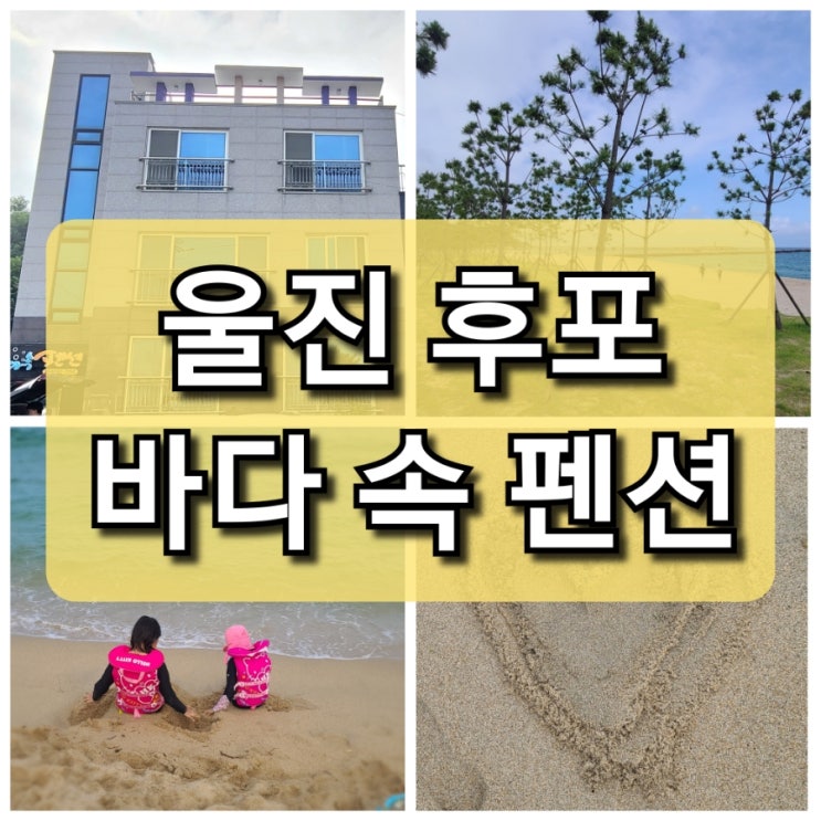  울진 후포 바다 바로 앞에 있는 "바다 속 펜션"