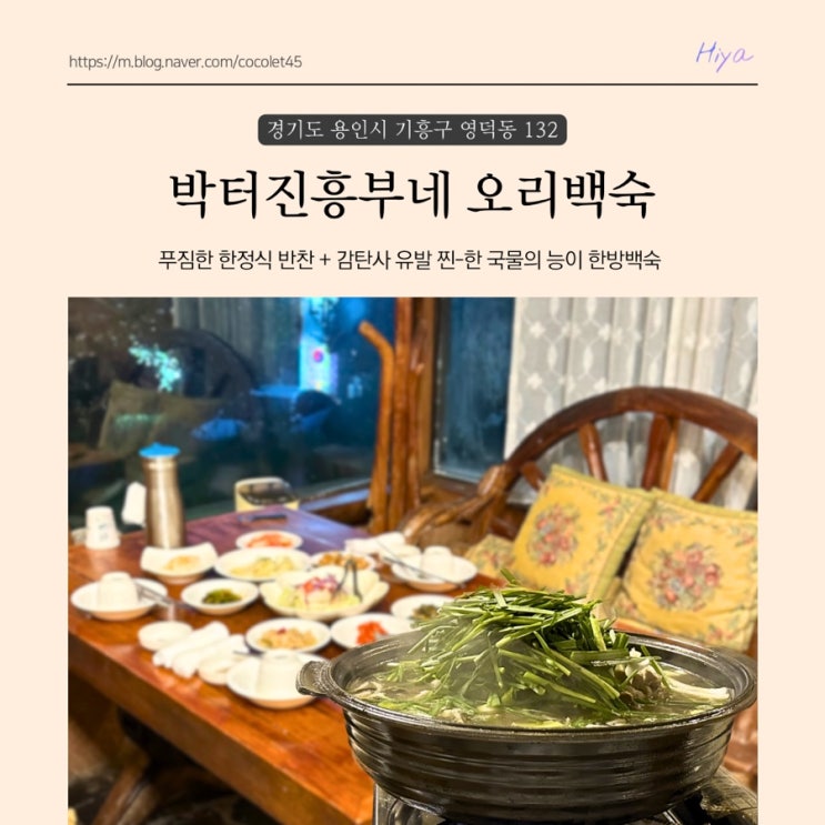 용인/수원영통 한정식+한방오리백숙 잘하는 박터진흥부네
