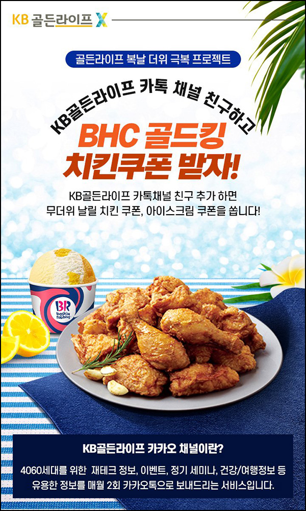 KB골든라이프 카톡플친 이벤트(배스킨등 500명)추첨 KB골든라이프 카톡플친 이벤트(배스킨등 500명)추첨