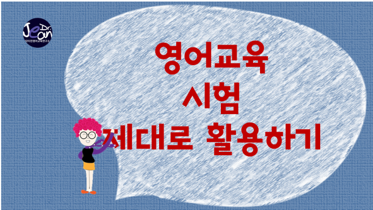  영어시험 제대로 활용하기