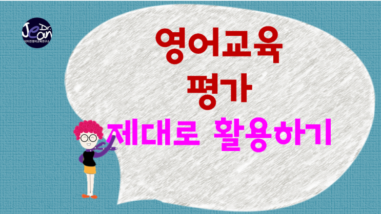  영어교육 평가 제대로 활용하기