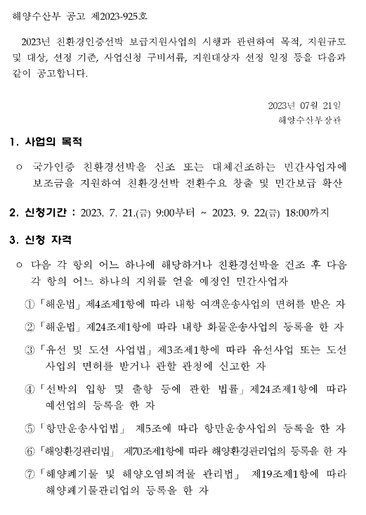 2023년 2차 친환경인증선박 보급지원사업 시행 공고 2023년 2차 친환경인증선박 보급지원사업 시행 공고