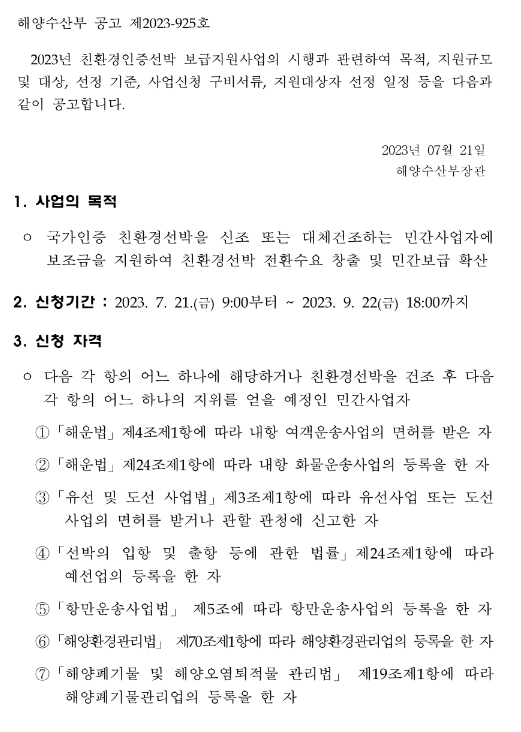 2023년 2차 친환경인증선박 보급지원사업 시행 공고