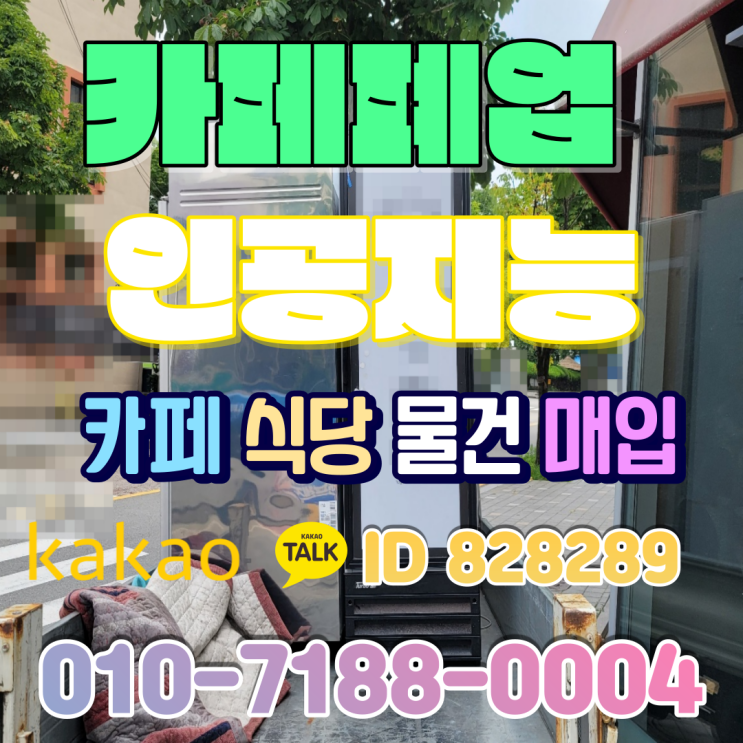  계룡 금암동 카페폐업 정리 업소용 중고가전 매입 개인커피 에스프레소머신 패키지 창업