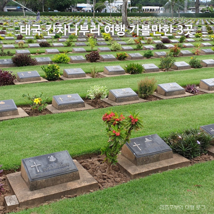  태국 칸차나부리 여행 : 2박3일 가볼만한곳 위치 후기 Railway Museum 전쟁 묘지, 헬 파이어 패스, 콰이강의 다리