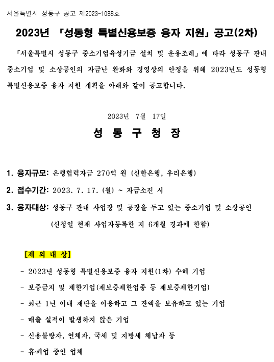 [서울] 성동구 2023년 2차 성동형 특별신용보증 융자 지원 공고