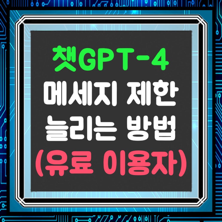  챗GPT 플러스 이용자 메세지 제한 늘리는 방법(GPT-4 사용량 늘리기)
