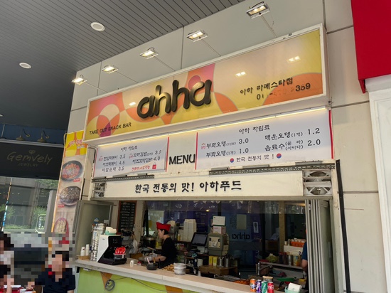  고양 떡볶이맛집 라페스타 아하떡볶이