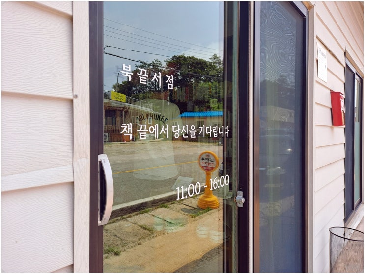  북끝서점_ 강원도 고성 가볼 만한 곳 책 끝에서 나를 기다리는 독립 책방