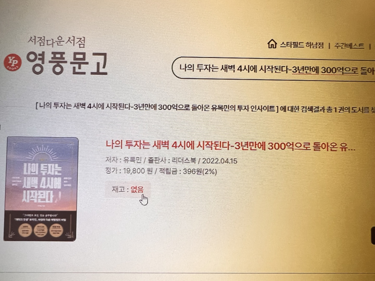  영풍문고 하남 스타필드점: 나의 투자는 새벽4시에 시작된다