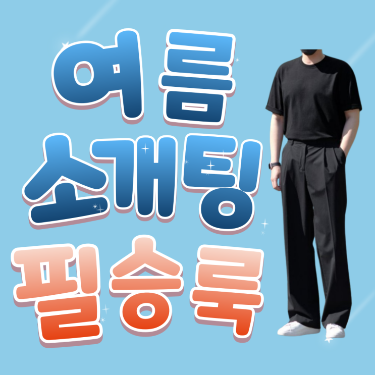  여름 남자 소개팅룩 옷 코디 - 전형적이지 않은, 현실적 30대 필승법
