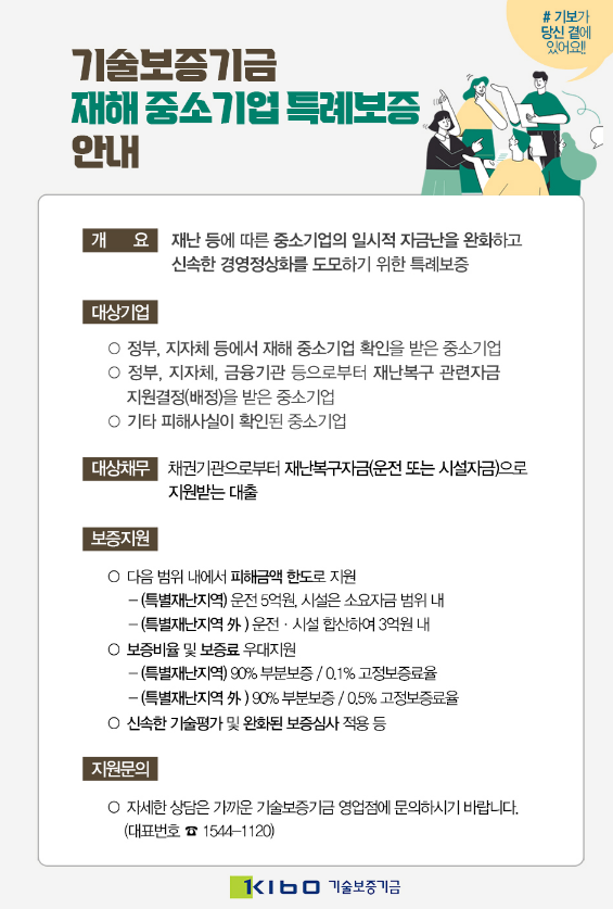 기술보증기금 재해 중소기업 특례보증 안내 공고 기술보증기금 재해 중소기업 특례보증 안내 공고