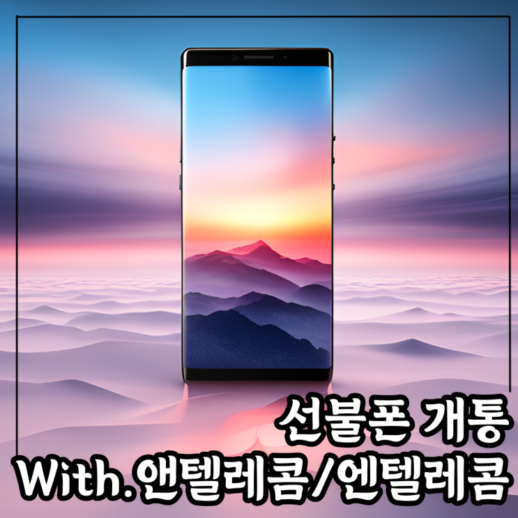  앤텔레콤 엔텔레콤 선불폰 개통 최신판.