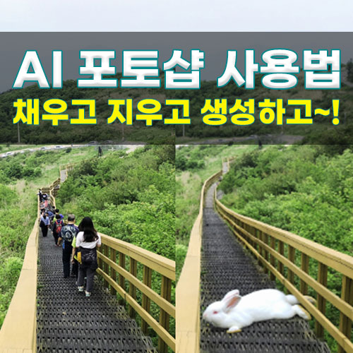  인공지능 ai 포토샵 사용법 - 채우고 지우고 생성하고~!