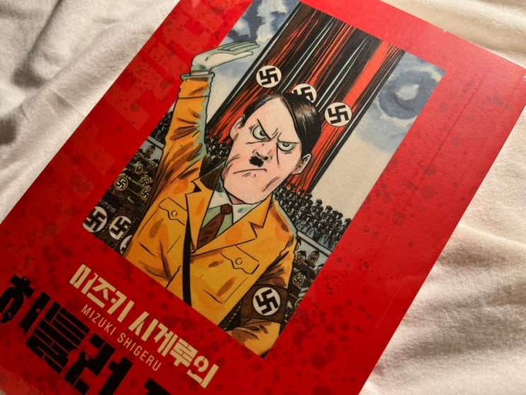  미즈키 시게루의 히틀러 미즈키시게루, 책, 도서, 만화, 히틀러, 독일, 나치, 전쟁, 역사, 세계대전