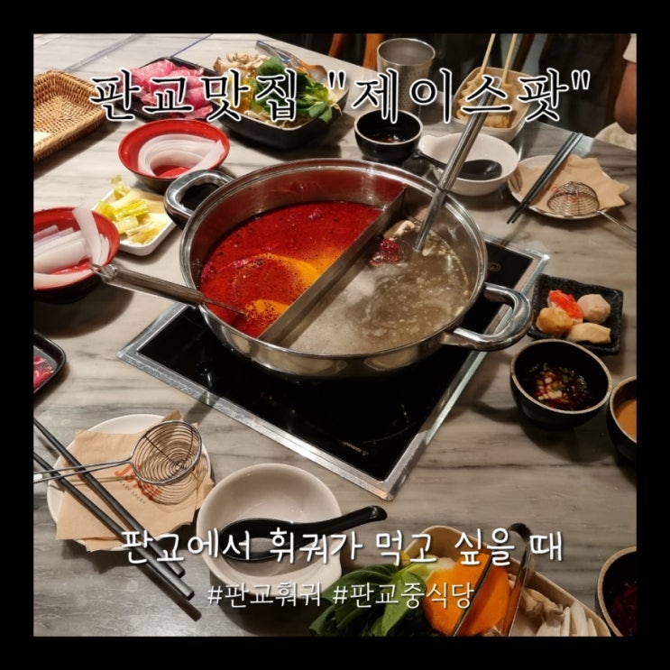  판교역 맛집 - 훠궈가 먹고 싶다면, 미국식 훠궈 샤브샤브 '제이스팟'