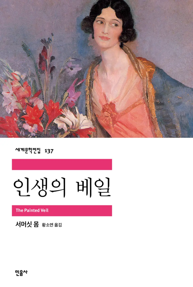  서머싯 몸 <인생의 베일>에 대한 기록