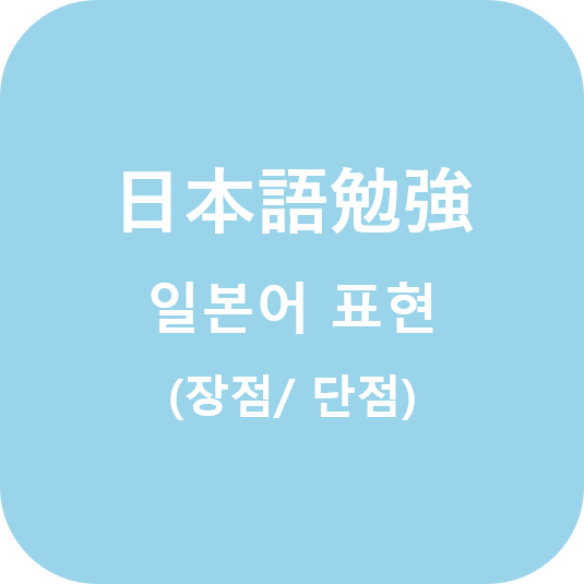  (日本語) 일본어 표현_장점/단점