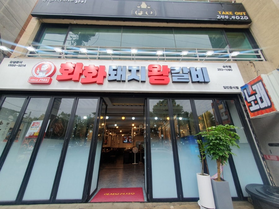 화화 본점 사진 1