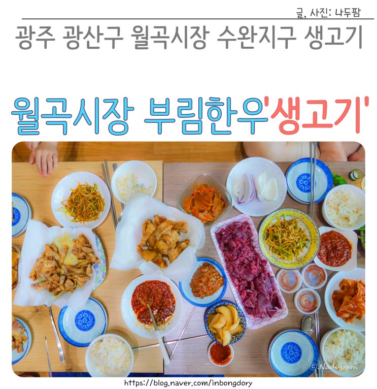  광주 광산구 월곡시장 수완지구 생고기 육사시미 맛집 포장