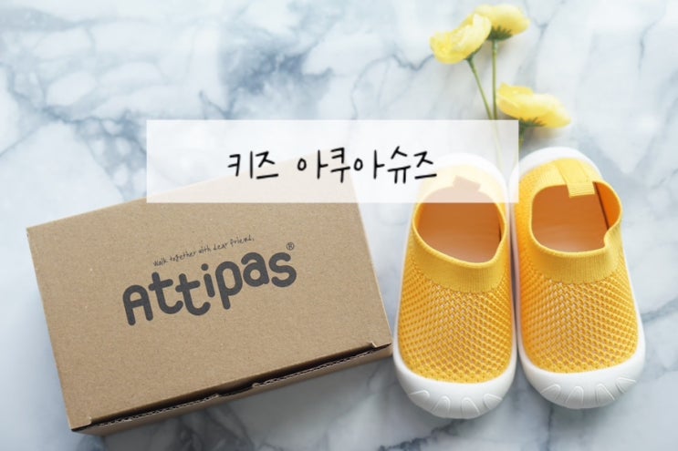 키즈 아쿠아슈즈 아띠빠스 아기 물놀이 신발 워터슈즈 편해서 좋아요