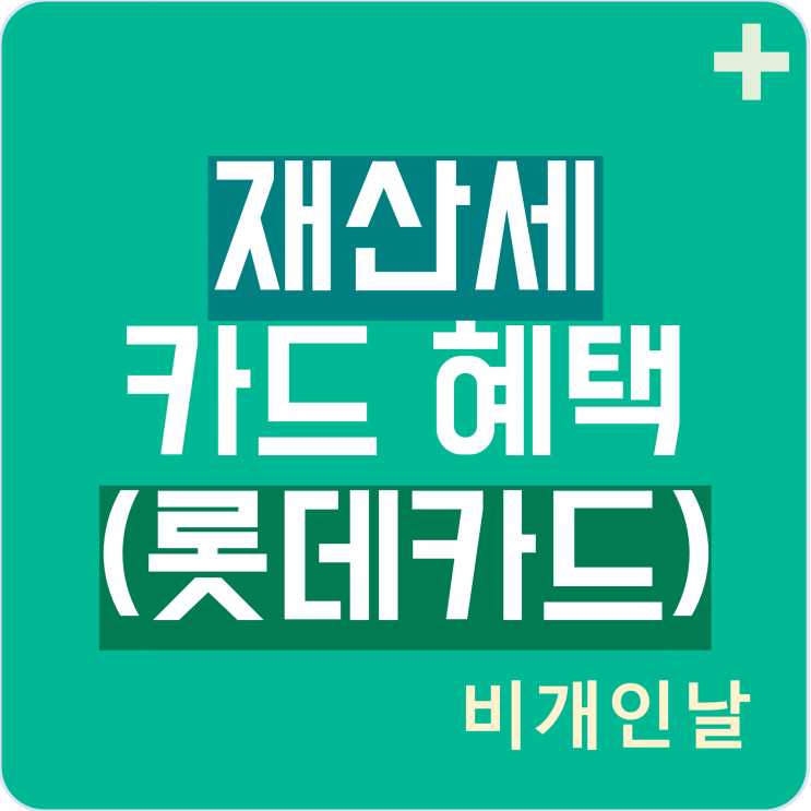  재산세 카드혜택 (롯데카드, 스타벅스 2잔 쿠폰 받기)
