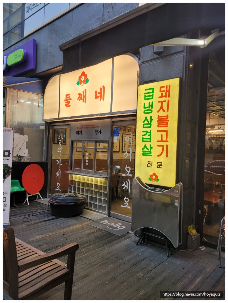  동탄(북광장)맛집) 레트로감성을 가진 둘째네 방문기 (냉동삼겹살과 김치찌개)