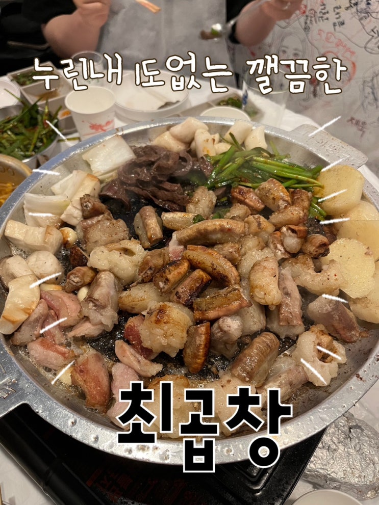  내돈내산 | 신림주민의 찐곱창맛집이자 길슐랭 원픽 곱창전골 맛집 “최곱창”