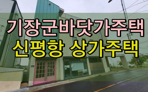  부산 기장군 바닷가주택 경매 신평항상가주택 4억대