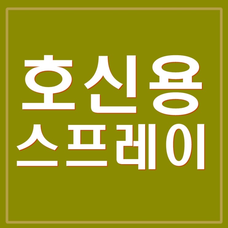  헬스 트레이너 보디빌더 주차장 등 폭행에서 나를 보호는 호신용 스프레이, 페퍼스프레이, 최루 스프레이, 가스총 알아보기