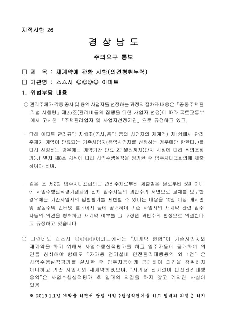   재계약에 관한 사항(의견청취누락)