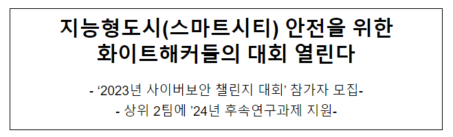 2023 사이버보안 챌린지 대회 참가자 모집 2023 사이버보안 챌린지 대회 참가자 모집