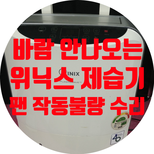  팬작동 안되는 위닉스 제습기 수리 DHB-127IPS 바람 안 나오는 증상 수리