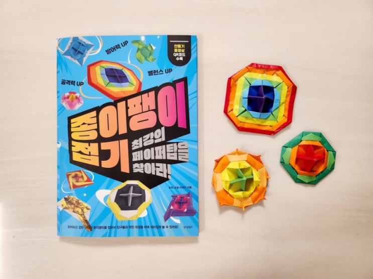  종이팽이접기, 최강의 페이퍼탑을 찾아라!! 종이접기 책 추천