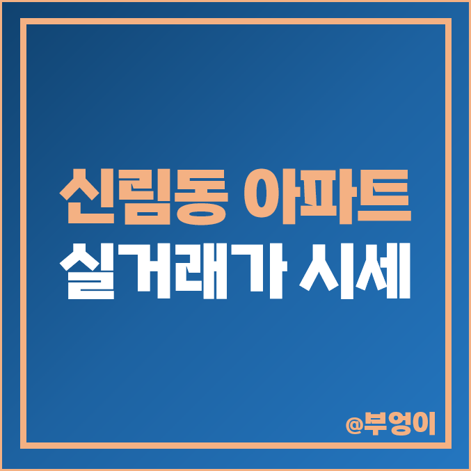 신림동 아파트 매매 가격 순위 : 신림 푸르지오, 현대, 힐스테이트 뉴포레, 가야위드안 시세 신림동 아파트 매매 가격 순위 : 신림 푸르지오, 현대, 힐스테이트 뉴포레, 가야위드안 시세