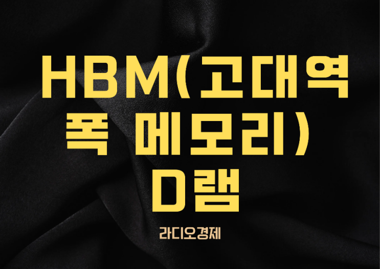  HMB(고대역폭 메모리) D램 이란?