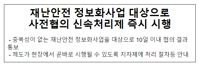 재난안전 정보화사업 대상으로 사전협의 신속처리제 즉시 시행 재난안전 정보화사업 대상으로 사전협의 신속처리제 즉시 시행