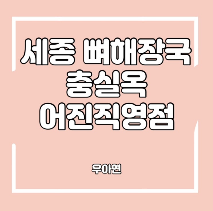  세종청사 맛집 세종 뼈해장국 충실옥