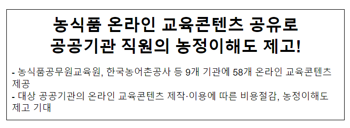 농식품 온라인 교육콘텐츠 공유로 공공기관 직원의 농정이해도 제고! 농식품 온라인 교육콘텐츠 공유로 공공기관 직원의 농정이해도 제고!